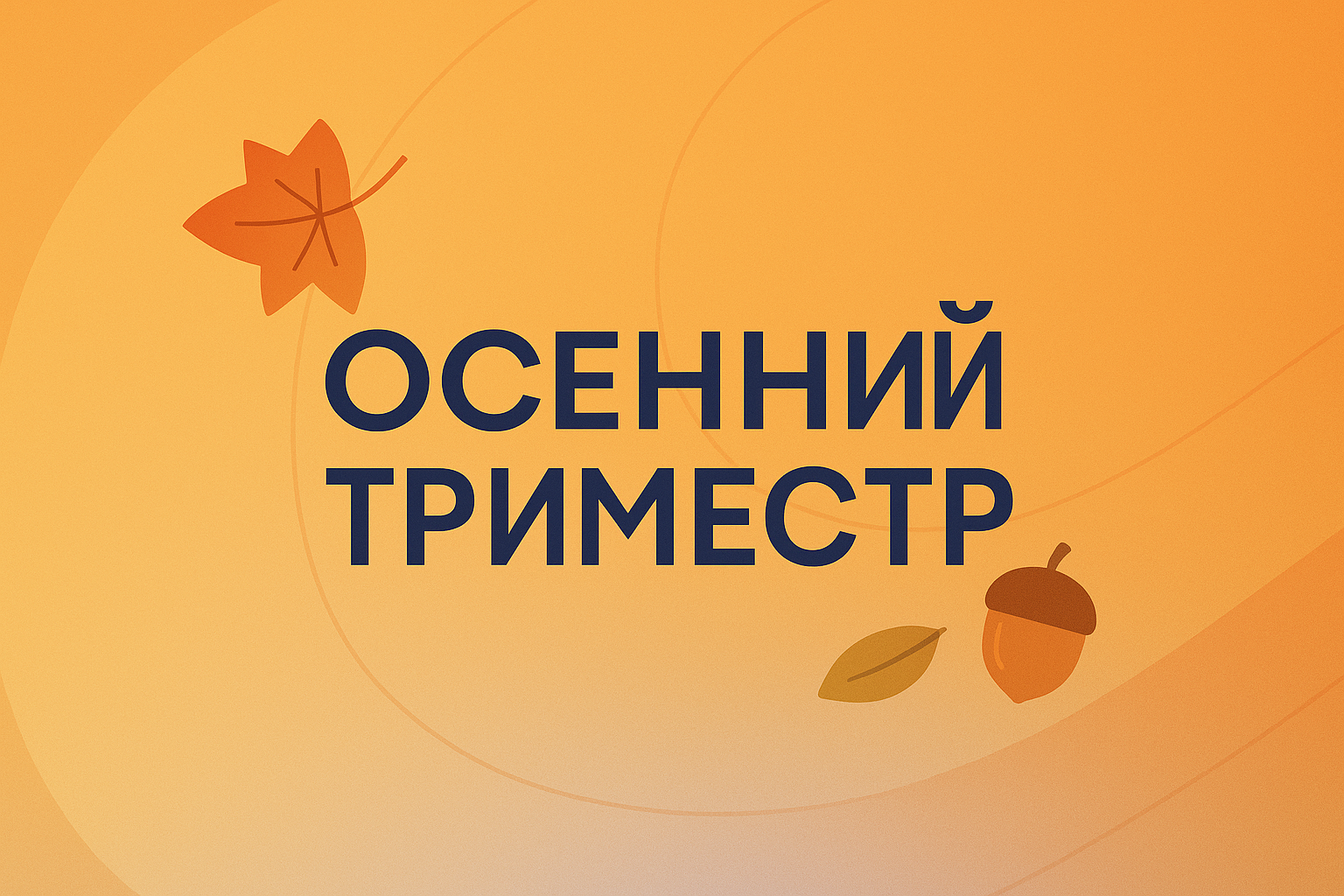 3 КЛАСС. Осенний триместр!!!