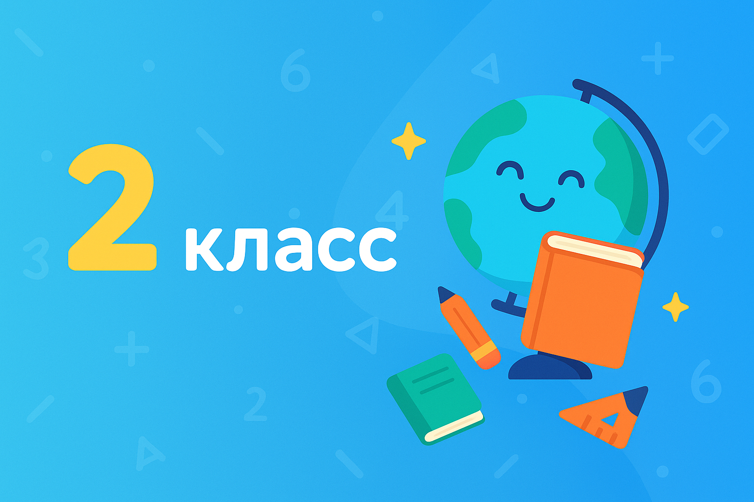 2 КЛАСС ЧЕЛСИ